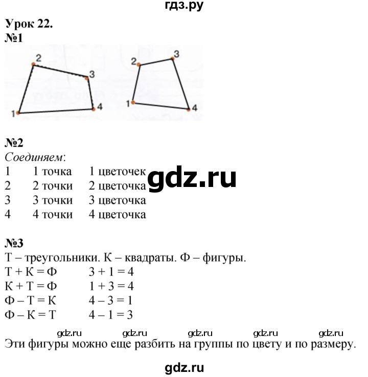 ГДЗ по математике 1 класс  Петерсон  Углубленный уровень часть 1 - Урок 22, Решебник 2024 (учебник-тетрадь)