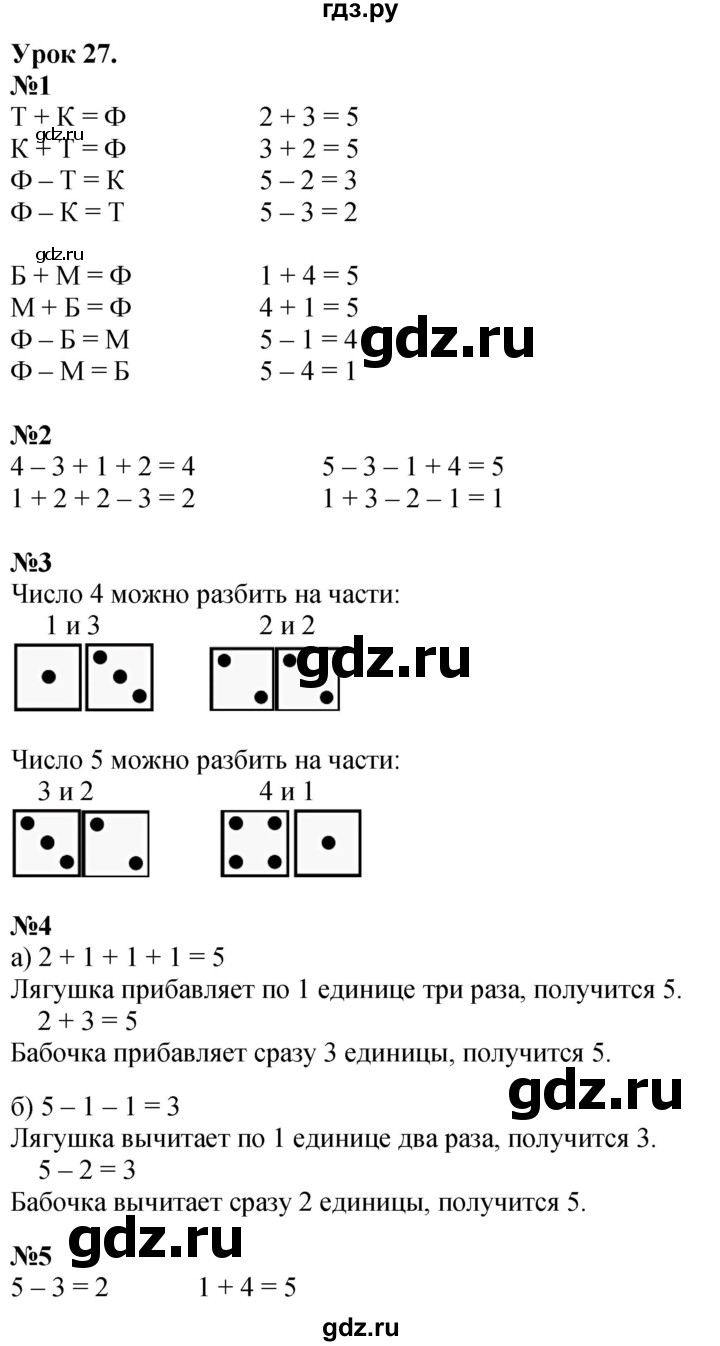 ГДЗ по математике 1 класс  Петерсон  Углубленный уровень часть 1 - Урок 27, Решебник 2024 (учебник-тетрадь)