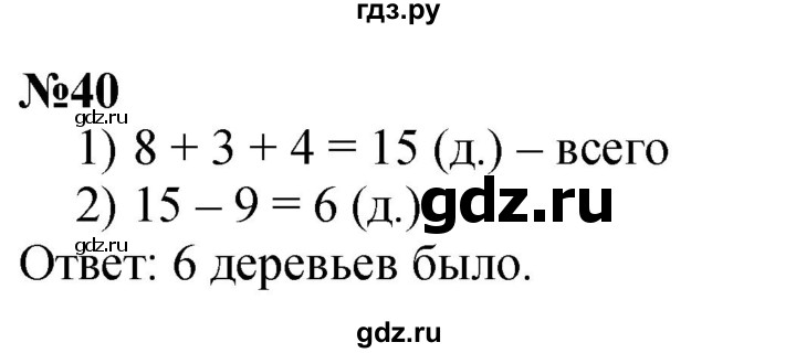 ГДЗ по математике 1 класс  Петерсон  Углубленный уровень повторение - 40, Решебник 2024 (учебник-тетрадь)