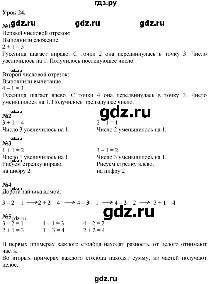 ГДЗ по математике 1 класс  Петерсон  Углубленный уровень часть 1 - Урок 24, Решебник №1 2022 6-е изд.