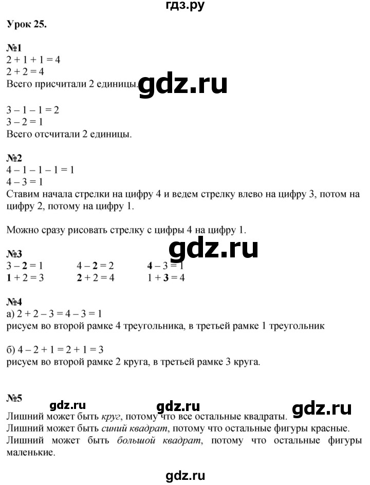 ГДЗ по математике 1 класс  Петерсон  Углубленный уровень часть 1 - Урок 25, Решебник №1 2022 6-е изд.
