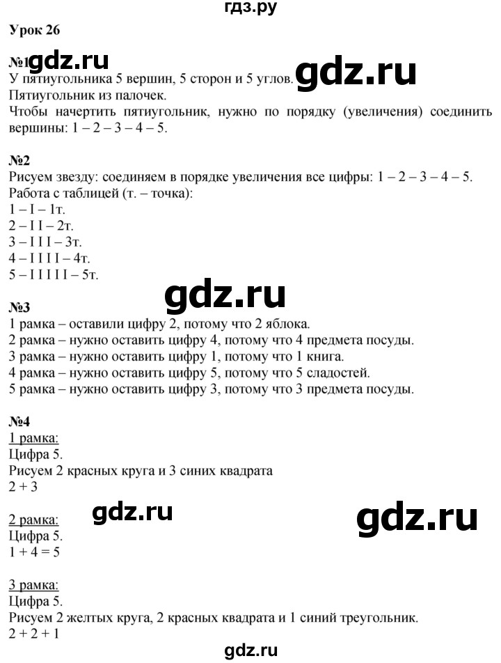 ГДЗ по математике 1 класс  Петерсон  Углубленный уровень часть 1 - Урок 26, Решебник №1 2022 6-е изд.