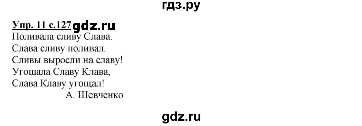 ГДЗ по русскому языку 1 класс  Канакина   страница - 127, Решебник №1 к учебнику 2014