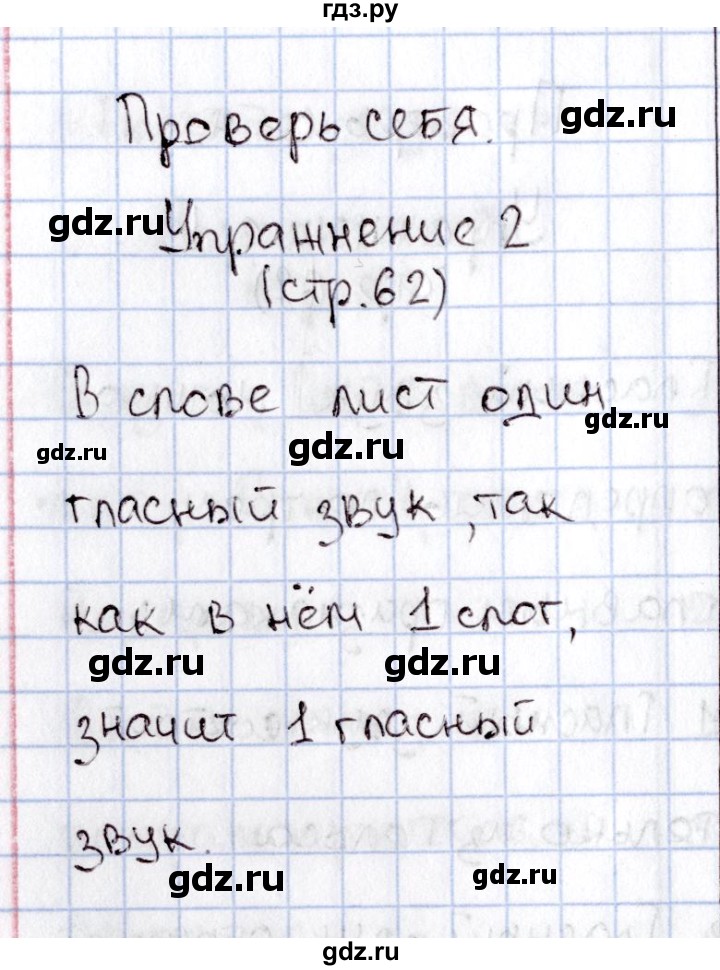ГДЗ по русскому языку 1 класс  Канакина   страница - 62, Решебник №2 2014