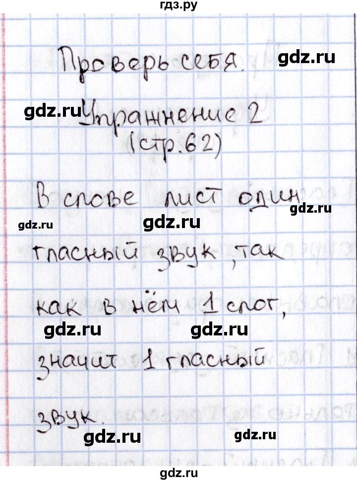 ГДЗ по русскому языку 1 класс  Канакина   страница - 62, Решебник №2 к учебнику 2014