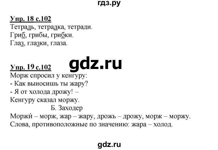 ГДЗ по русскому языку 1 класс  Канакина   страница - 102, Решебник учебнику 2023