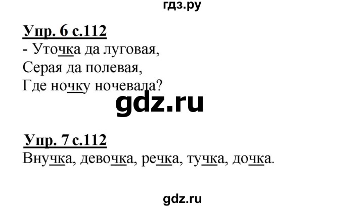 ГДЗ по русскому языку 1 класс  Канакина   страница - 112, Решебник учебнику 2023