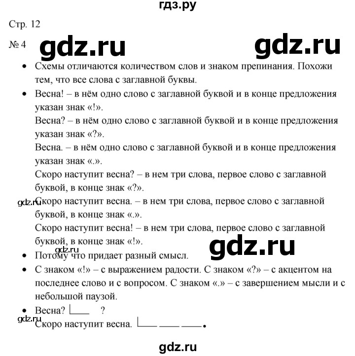 ГДЗ по русскому языку 1 класс  Канакина   страница - 12, Решебник учебнику 2023