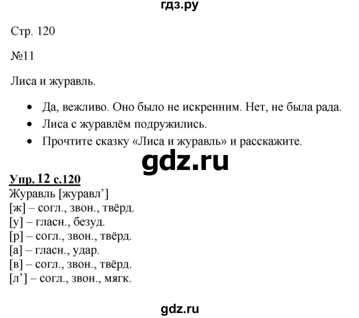 ГДЗ по русскому языку 1 класс  Канакина   страница - 120, Решебник учебнику 2023