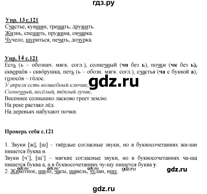 ГДЗ по русскому языку 1 класс  Канакина   страница - 121, Решебник учебнику 2023