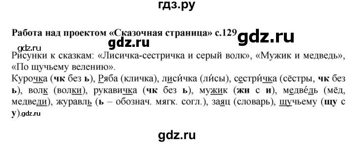 ГДЗ по русскому языку 1 класс  Канакина   страница - 129, Решебник учебнику 2023