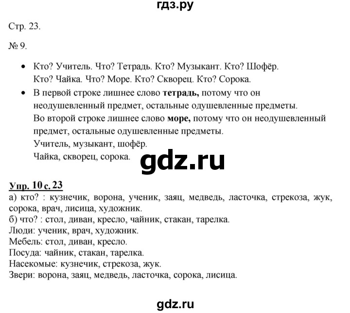 ГДЗ по русскому языку 1 класс  Канакина   страница - 23, Решебник учебнику 2023