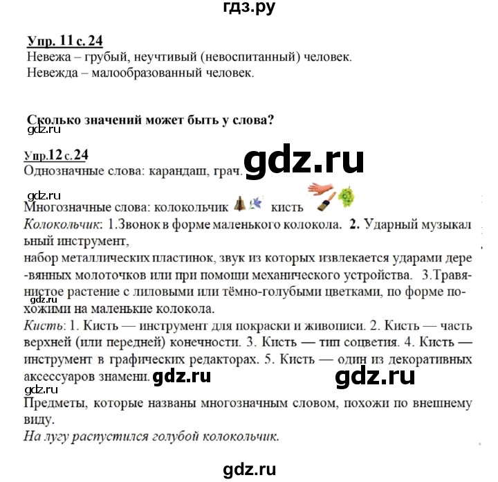 ГДЗ по русскому языку 1 класс  Канакина   страница - 24, Решебник учебнику 2023