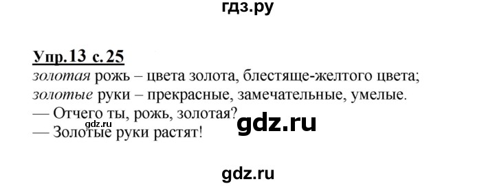 ГДЗ по русскому языку 1 класс  Канакина   страница - 25, Решебник учебнику 2023