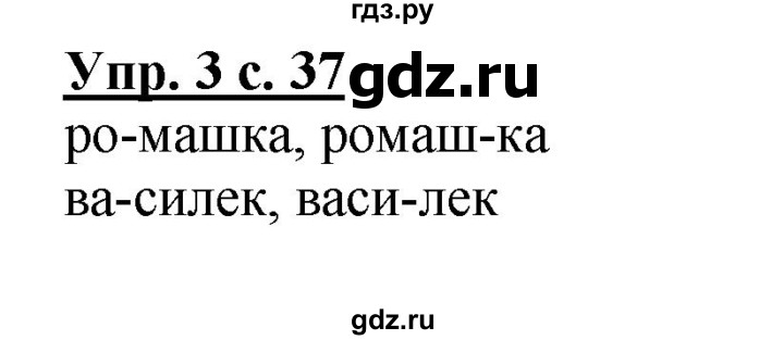 ГДЗ по русскому языку 1 класс  Канакина   страница - 37, Решебник учебнику 2023