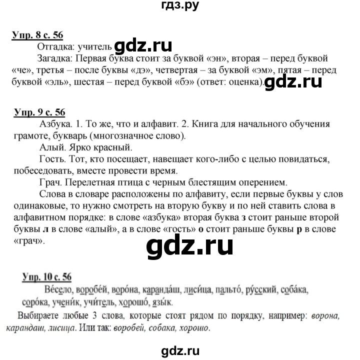 ГДЗ по русскому языку 1 класс  Канакина   страница - 56, Решебник учебнику 2023