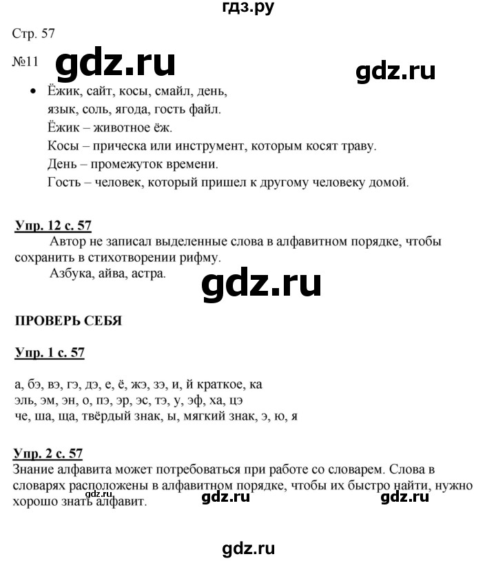 ГДЗ по русскому языку 1 класс  Канакина   страница - 57, Решебник учебнику 2023