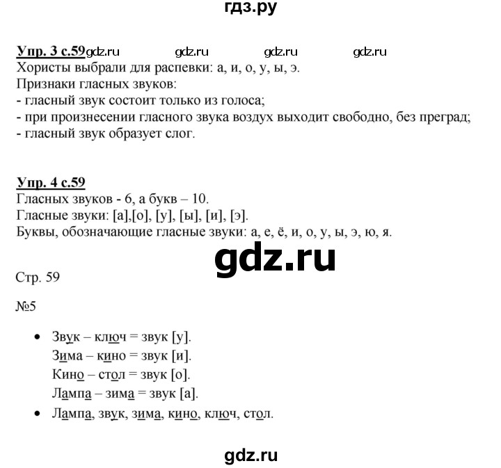 ГДЗ по русскому языку 1 класс  Канакина   страница - 59, Решебник учебнику 2023