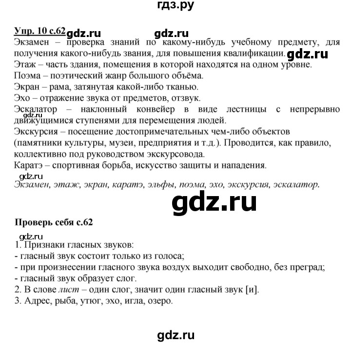 ГДЗ по русскому языку 1 класс  Канакина   страница - 62, Решебник учебнику 2023