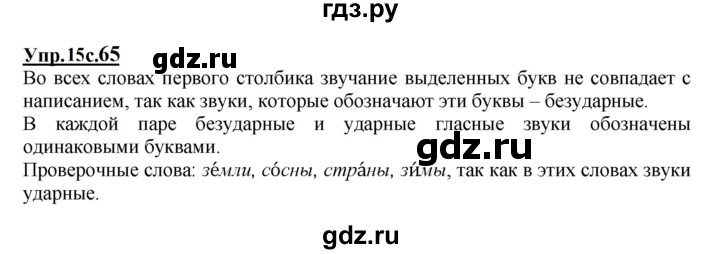 ГДЗ по русскому языку 1 класс  Канакина   страница - 65, Решебник учебнику 2023