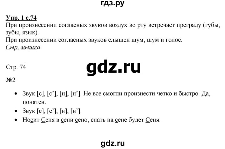 ГДЗ по русскому языку 1 класс  Канакина   страница - 74, Решебник учебнику 2023