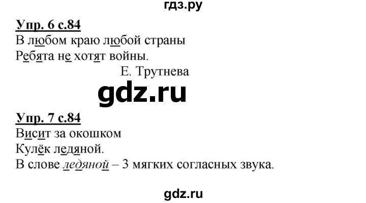 ГДЗ по русскому языку 1 класс  Канакина   страница - 84, Решебник учебнику 2023