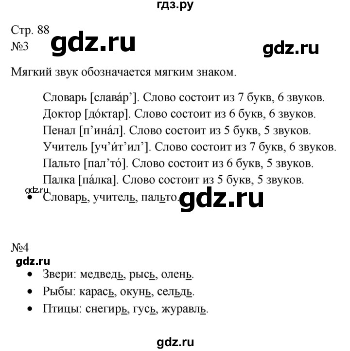 ГДЗ по русскому языку 1 класс  Канакина   страница - 88, Решебник учебнику 2023