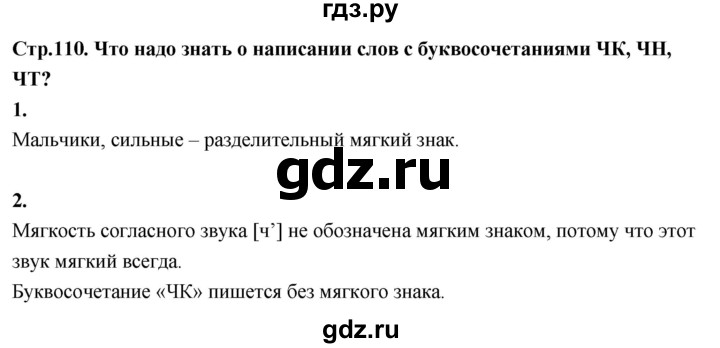 ГДЗ по русскому языку 1 класс  Канакина   страница - 110, Решебник 2023