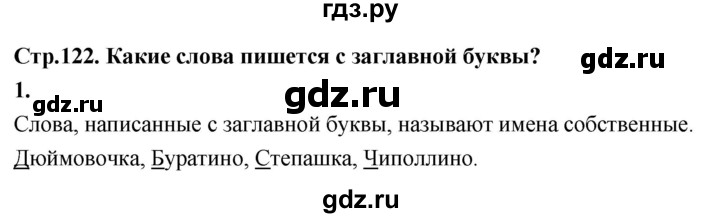 ГДЗ по русскому языку 1 класс  Канакина   страница - 122, Решебник 2023