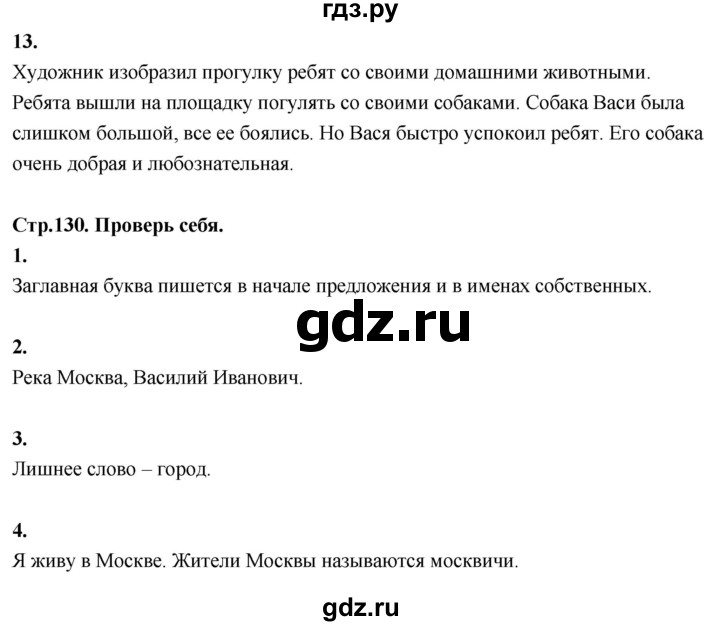 ГДЗ по русскому языку 1 класс  Канакина   страница - 130, Решебник 2023