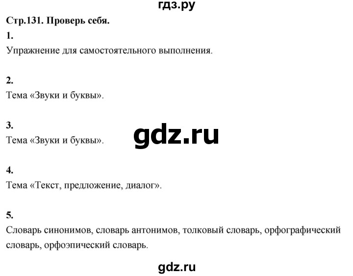 ГДЗ по русскому языку 1 класс  Канакина   страница - 131, Решебник 2023