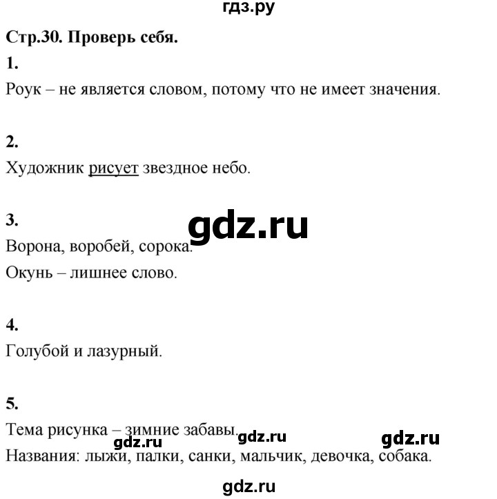 ГДЗ по русскому языку 1 класс  Канакина   страница - 30, Решебник 2023