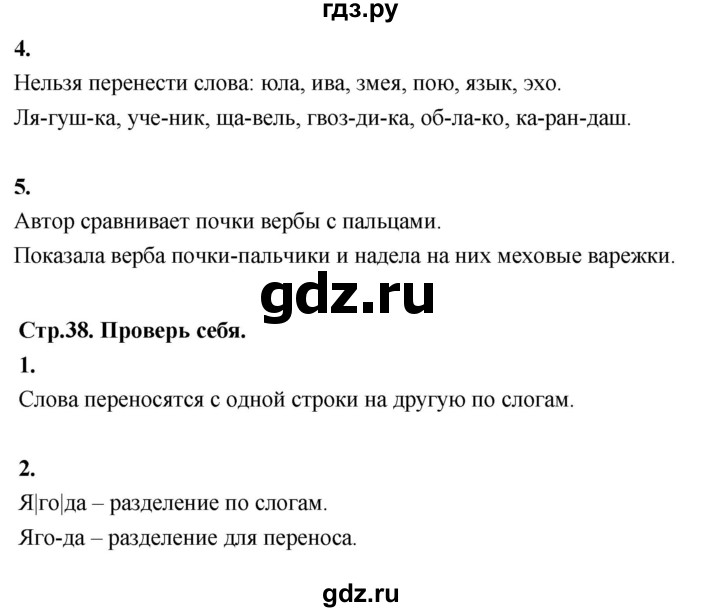 ГДЗ по русскому языку 1 класс  Канакина   страница - 38, Решебник 2023