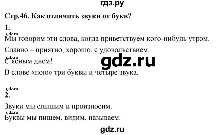ГДЗ по русскому языку 1 класс  Канакина   страница - 46, Решебник 2023