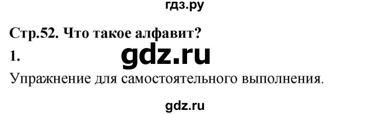 ГДЗ по русскому языку 1 класс  Канакина   страница - 52, Решебник 2023