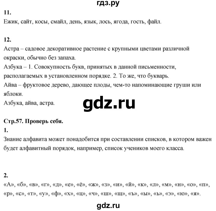 ГДЗ по русскому языку 1 класс  Канакина   страница - 57, Решебник 2023