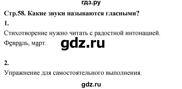ГДЗ по русскому языку 1 класс  Канакина   страница - 58, Решебник 2023