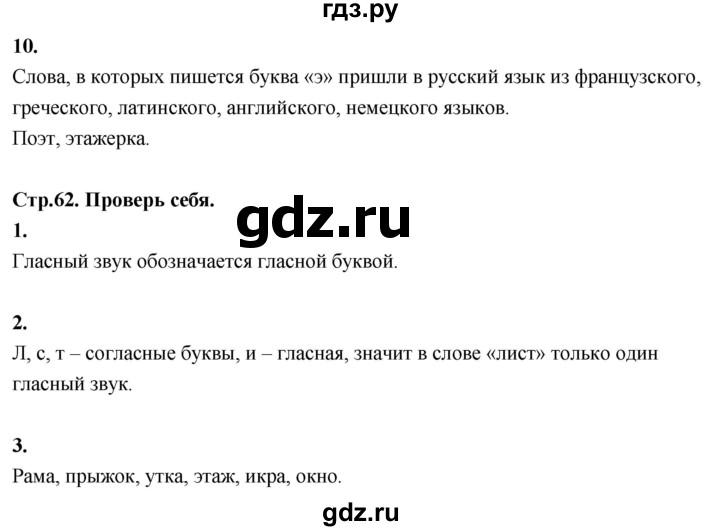 ГДЗ по русскому языку 1 класс  Канакина   страница - 62, Решебник 2023