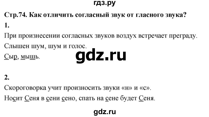 ГДЗ по русскому языку 1 класс  Канакина   страница - 74, Решебник 2023