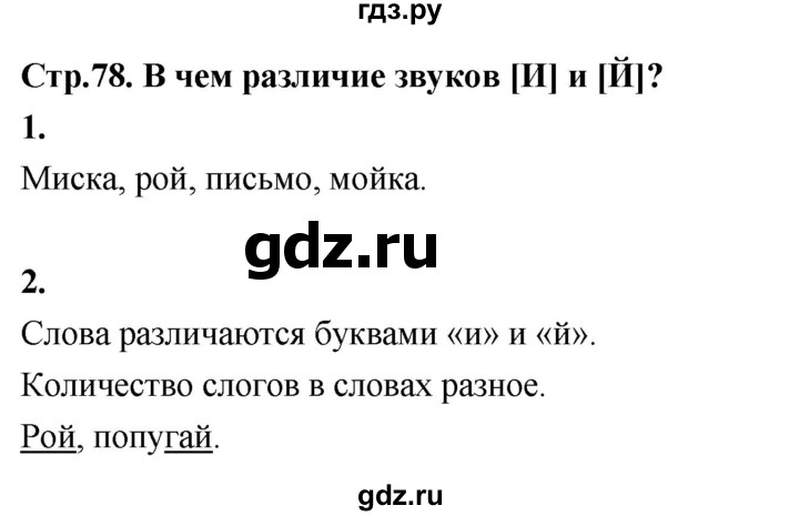 ГДЗ по русскому языку 1 класс  Канакина   страница - 78, Решебник 2023