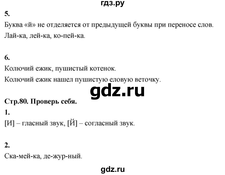 ГДЗ по русскому языку 1 класс  Канакина   страница - 80, Решебник 2023