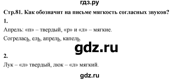 ГДЗ по русскому языку 1 класс  Канакина   страница - 81, Решебник 2023