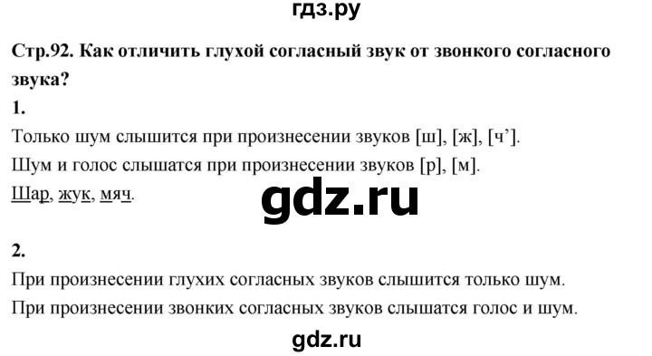 ГДЗ по русскому языку 1 класс  Канакина   страница - 92, Решебник 2023