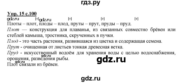 ГДЗ по русскому языку 1 класс  Канакина   страница - 100, Решебник 2014 №1
