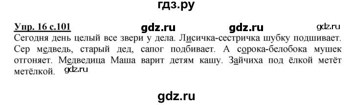 ГДЗ по русскому языку 1 класс  Канакина   страница - 101, Решебник 2014 №1