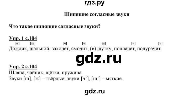 ГДЗ по русскому языку 1 класс  Канакина   страница - 104, Решебник 2014 №1