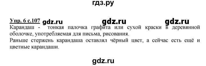 ГДЗ по русскому языку 1 класс  Канакина   страница - 107, Решебник 2014 №1