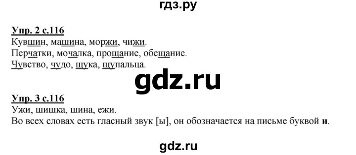 ГДЗ по русскому языку 1 класс  Канакина   страница - 116, Решебник 2014 №1