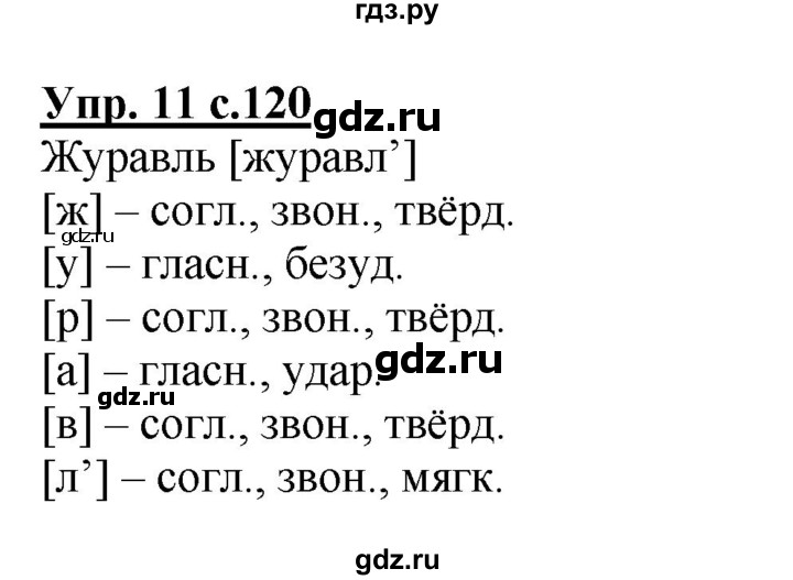 ГДЗ по русскому языку 1 класс  Канакина   страница - 120, Решебник 2014 №1