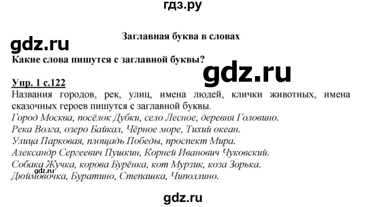 ГДЗ по русскому языку 1 класс  Канакина   страница - 122, Решебник 2014 №1